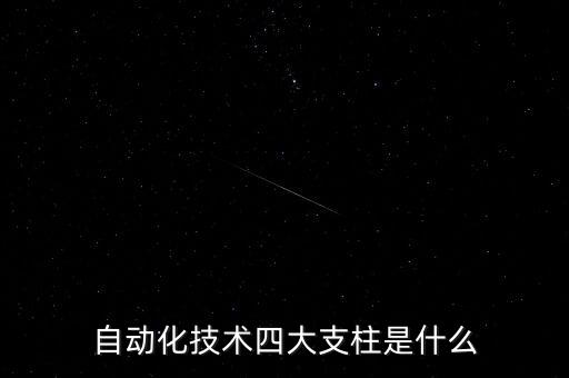 自動化技術(shù)四大支柱是什么