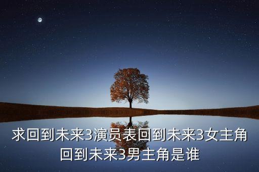 重返未來1999角色，第一部的所有演員名單