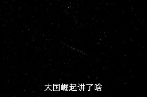 大國崛起講了啥