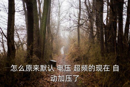 自動電壓超頻,主板自動調(diào)節(jié)電壓超過什么頻率?