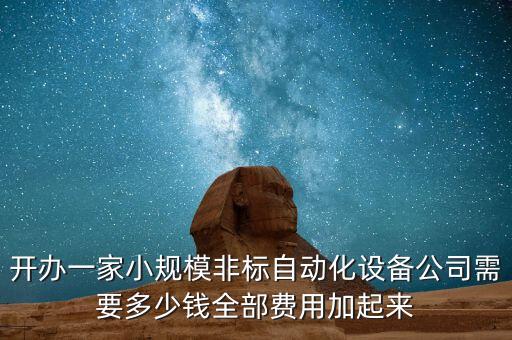 自己開一家自動(dòng)化公司，我想開家自動(dòng)化控制的公司請大家?guī)臀移饌€(gè)名字吧謝謝