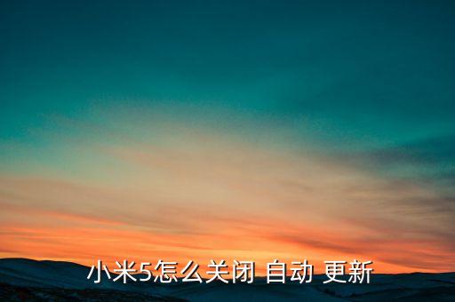 小米5自動更新好不好,如何下載最新版本miui7?