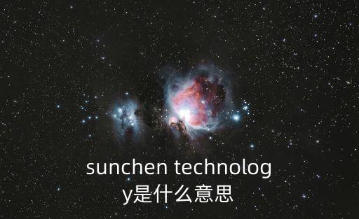 sunchen technology是什么意思