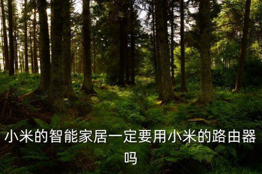 小米的智能家居一定要用小米的路由器嗎