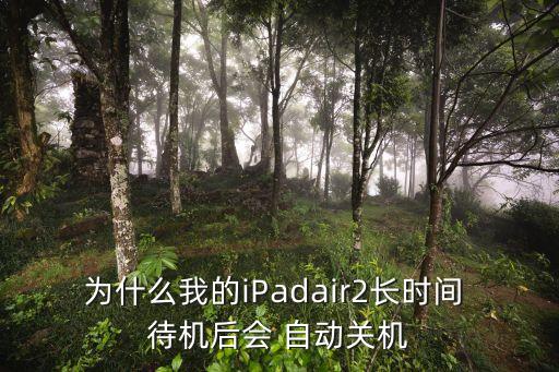 ipad自動(dòng)待機(jī),電腦為何總自動(dòng)關(guān)機(jī)?