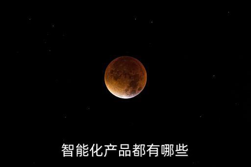智能化產(chǎn)品都有哪些