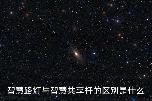 智慧路燈與智慧共享?xiàng)U的區(qū)別是什么