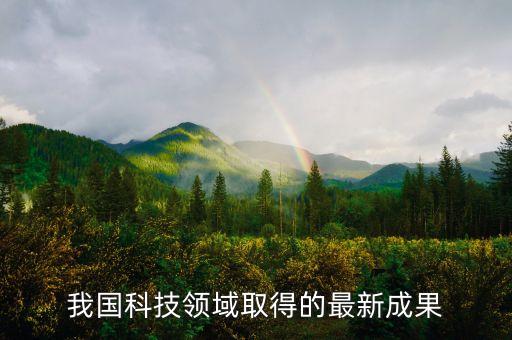 我國科技領(lǐng)域取得的最新成果