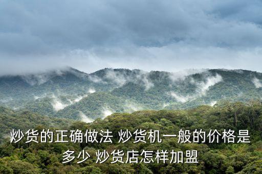 炒貨的正確做法 炒貨機(jī)一般的價(jià)格是多少 炒貨店怎樣加盟