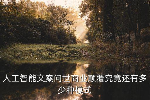 人工智能廣告文案，求簡短智能家居廣告語我分太多要多少直接說