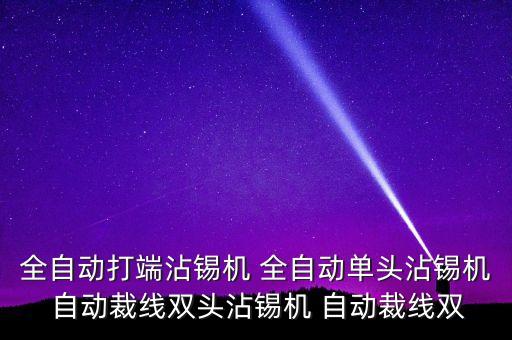 東莞市艾德迅自動(dòng)化有限公司，全自動(dòng)排線端子機(jī)東莞哪家做的比較好