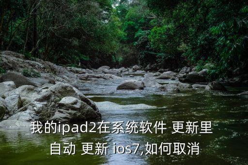ios7 關(guān)閉自動(dòng)更新,蘋果強(qiáng)制系統(tǒng)升級(jí)需要滿足兩個(gè)條件