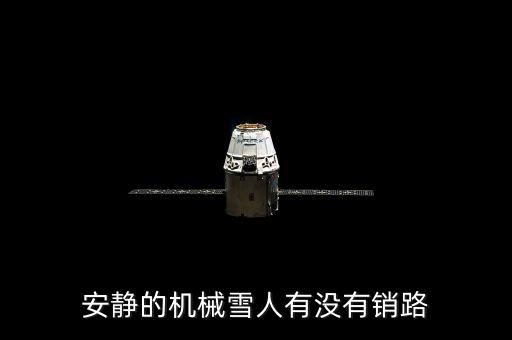 安靜的機(jī)械雪人有沒有銷路