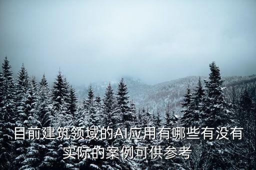 目前建筑領(lǐng)域的AI應(yīng)用有哪些有沒有實(shí)際的案例可供參考