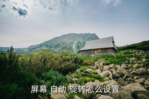  屏幕 自動 旋轉(zhuǎn)怎么設(shè)置