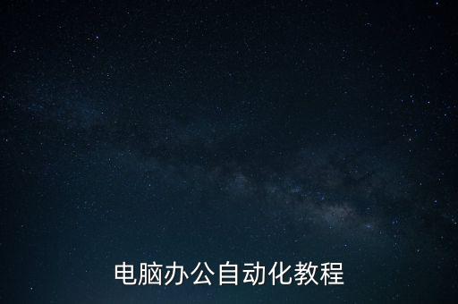 電腦辦公自動化教程