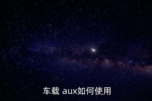  車載 aux如何使用
