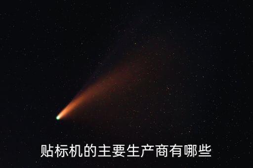 貼標(biāo)機(jī)的主要生產(chǎn)商有哪些