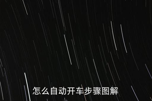 智能自動(dòng)駕駛汽車圖，智能汽車的圖片