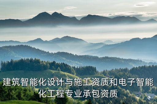智能化工程專業(yè)承包資質(zhì)，建筑智能化工程專業(yè)承包需要資質(zhì)嗎