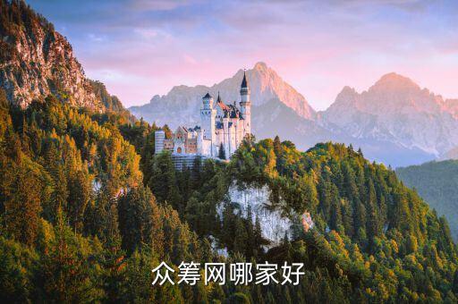 眾籌之家，眾籌網(wǎng)哪家好