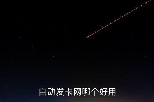 自動(dòng)發(fā)卡網(wǎng)哪個(gè)好用