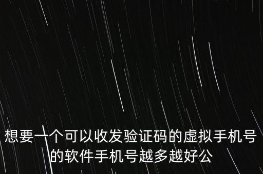 虛擬手機(jī)號發(fā)卡平臺，想要一個可以收發(fā)驗證碼的虛擬手機(jī)號的軟件手機(jī)號越多越好公