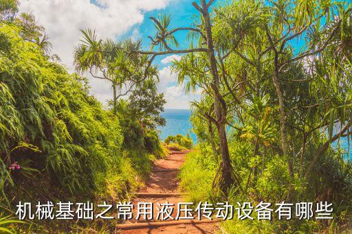 液壓機械設備，哪個液壓機廠家生產的液壓設備好