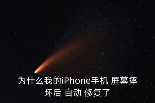為什么我的iPhone手機 屏幕摔壞后 自動 修復(fù)了