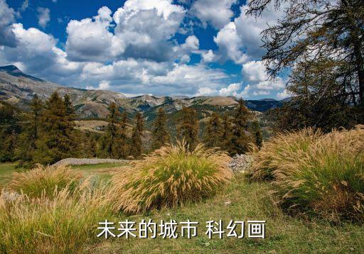 未來科技城市圖畫，幻想畫 未來科技大廈的作品創(chuàng)意說明
