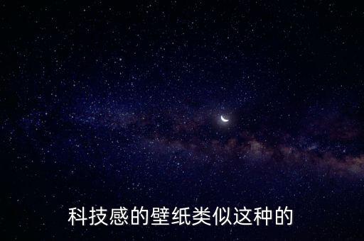 科技感十足的圖片，幫我做一個(gè)比較有科技感的圖片 我要用來(lái)做群頭像 圖片里面要有冰河