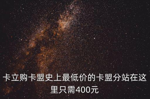 和平精英黑號網(wǎng)低價卡盟，Q情卡盟是最低價的卡盟吧