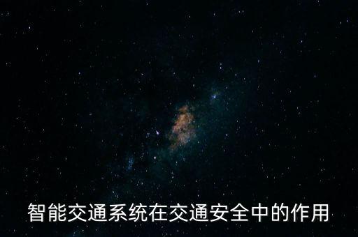 智能交通系統(tǒng)，智能交通系統(tǒng)在交通安全中的作用