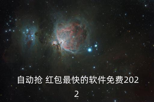  自動搶 紅包最快的軟件免費2022