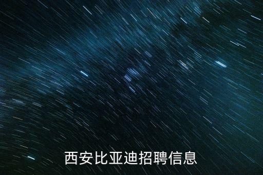 西安比亞迪招聘信息