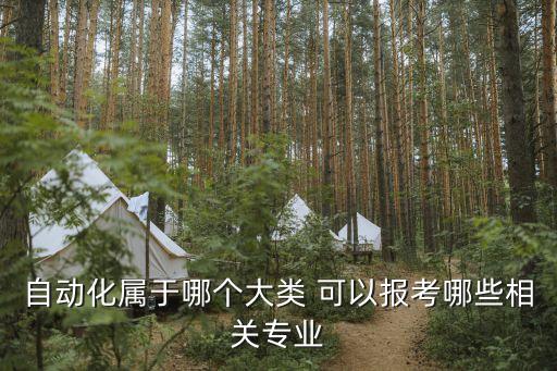 本科自動(dòng)化屬于哪一類，我的專業(yè)是自動(dòng)化屬于哪一大類