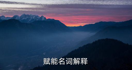 賦能的意義什么意思，為人賦能是什么意思