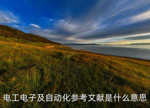自動化論文參考文獻(xiàn)，電工電子及自動化參考文獻(xiàn)是什么意思