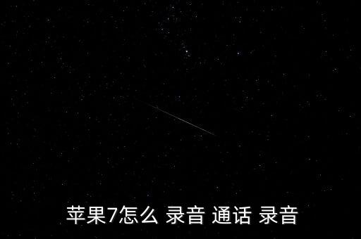蘋果7怎么自動(dòng)錄音通話錄音,通話錄音從何而來(lái)?