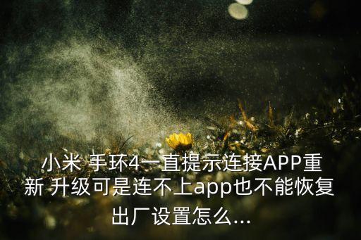 小米手環(huán)關(guān)閉自動(dòng)升級(jí),小米手環(huán)怎么玩?