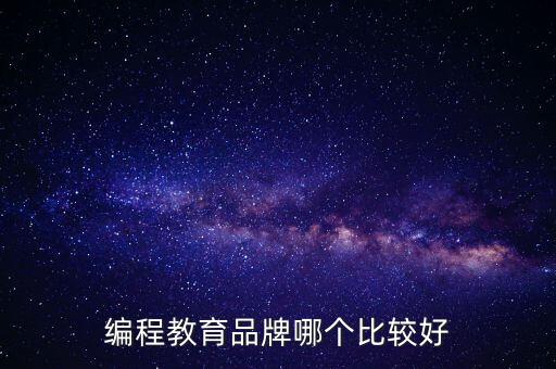 編程教育品牌哪個(gè)比較好