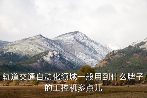 工控設(shè)備品牌，工控設(shè)備推薦哪個(gè)牌子好