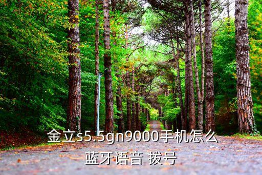 金立打電話時(shí)自動(dòng)撥號(hào),金立手機(jī)自動(dòng)撥號(hào)功能不能取消