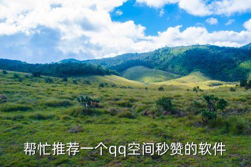 幫忙推薦一個qq空間秒贊的軟件