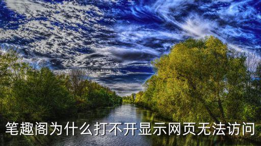 筆趣閣為什么打不開顯示網(wǎng)頁無法訪問
