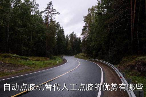 自動化設備代替人工的好處，自動化設備比手工的好處