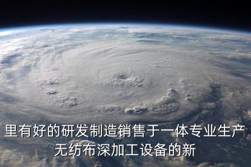 里有好的研發(fā)制造銷售于一體專業(yè)生產(chǎn)無紡布深加工設備的新