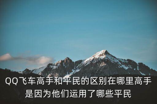 QQ飛車高手和平民的區(qū)別在哪里高手是因?yàn)樗麄冞\(yùn)用了哪些平民