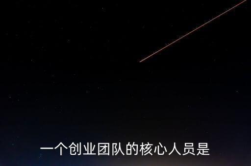 OpenAI核心員工創(chuàng)業(yè)，一個(gè)創(chuàng)業(yè)團(tuán)隊(duì)的核心人員是