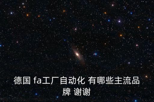 德國 fa工廠自動化 有哪些主流品牌 謝謝